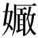 𡣜