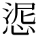𢛜