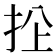 𢫜