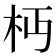 𣏜