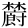 𣟜