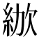 𣣜