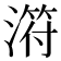 𣻜