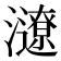 𤃜
