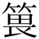 𥯜