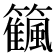𥷜