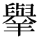 𦏜