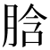 𦛜