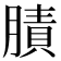 𦟜