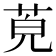 𦯜