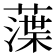 𦻜