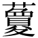 𧃜