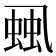 𧋜