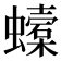 𧓜