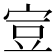 𧯜