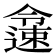 𨗜