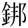 𨧜