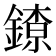𨫜