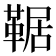 𩋜