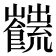 𩟜