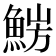 𩷜