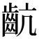 𪗜