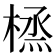 𪳜