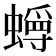 𫋜