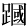𫏜