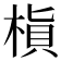 𬃜