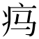 𬏜
