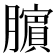 𬛜