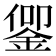 𬫜