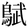 𬷜