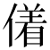 𬿜