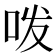 𭇜