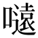 𭋜