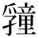 𭓜