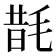 𭯜