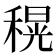 𮃜