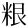 𮇜