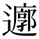 𮟜
