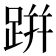 跰