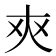 𰋜