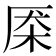 𰗜