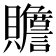 𰷜