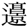 𰻜