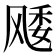 𱃜