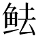 𱇜