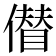 𠏝
